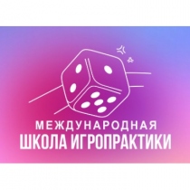 Международная школа Игропрактики